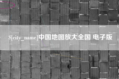 邳州中国地图放大全国 电子版