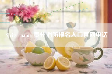 邳州贵州消防报名入口官网电话