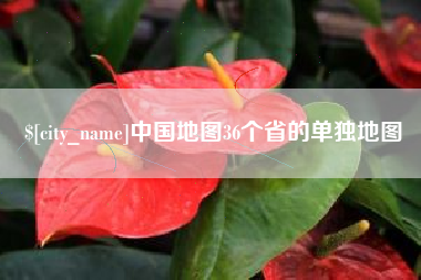 邳州中国地图36个省的单独地图