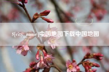 邳州中国地图下载中国地图