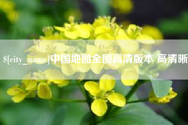 邳州中国地图全图高清版本 高清晰