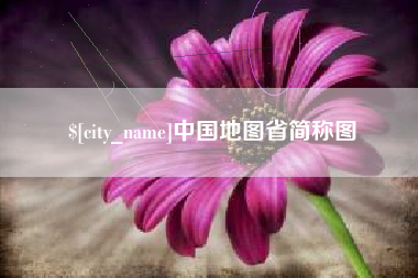 邳州中国地图省简称图