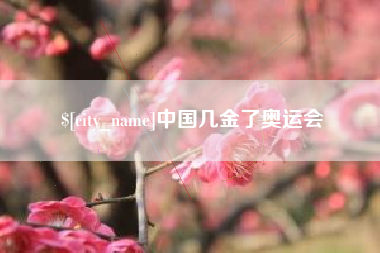 邳州中国几金了奥运会