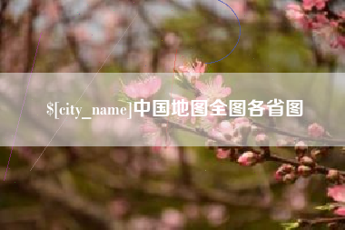 邳州中国地图全图各省图