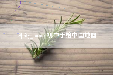 邳州初中手绘中国地图