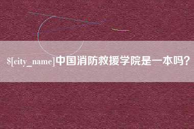 邳州中国消防救援学院是一本吗？