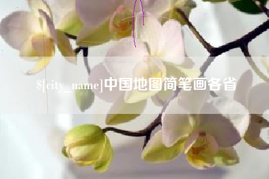 邳州中国地图简笔画各省