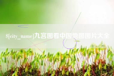 邳州九宫图看中国地图图片大全