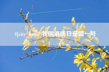 邳州我国消防日是哪一号