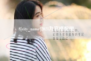 邳州2021九宫格配图