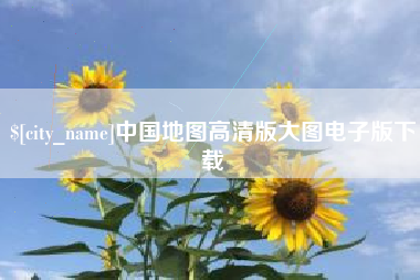 邳州中国地图高清版大图电子版下载