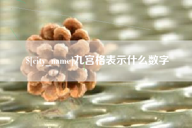 邳州九宫格表示什么数字
