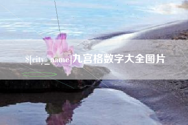 邳州九宫格数字大全图片