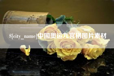 邳州中国奥运九宫格图片素材