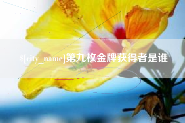 邳州第九枚金牌获得者是谁