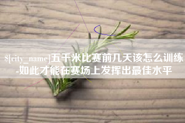邳州五千米比赛前几天该怎么训练-如此才能在赛场上发挥出最佳水平