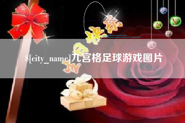 邳州九宫格足球游戏图片