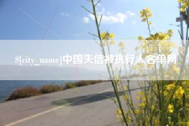 邳州中国失信被执行人名单网