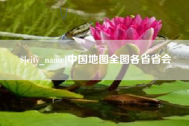 邳州中国地图全图各省省会
