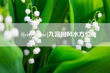 邳州九宫图风水方位
