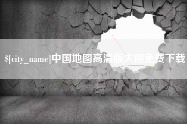 邳州中国地图高清版大图免费下载