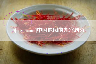 邳州中国地图的九宫划分