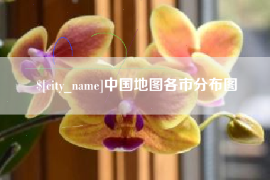 邳州中国地图各市分布图