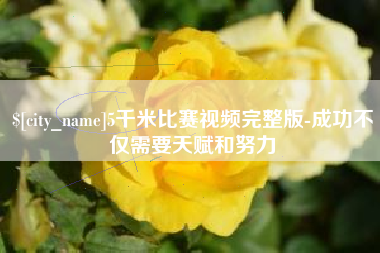 邳州5千米比赛视频完整版-成功不仅需要天赋和努力