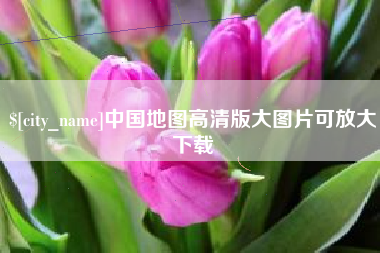 邳州中国地图高清版大图片可放大下载
