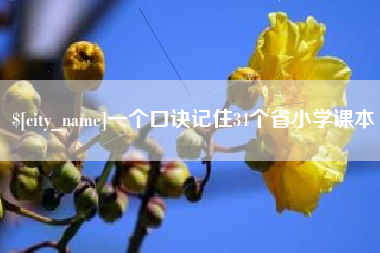 邳州一个口诀记住34个省小学课本