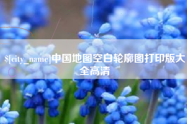 邳州中国地图空白轮廓图打印版大全高清