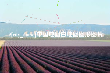 邳州中国地图白地图图形图片