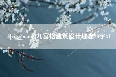 邳州九宫格建筑设计理念20字AI