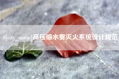 邳州高压细水雾灭火系统设计规范