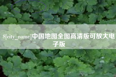 邳州中国地图全图高清版可放大电子版