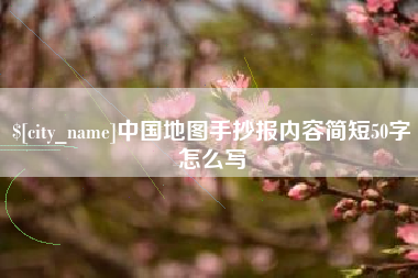 邳州中国地图手抄报内容简短50字怎么写