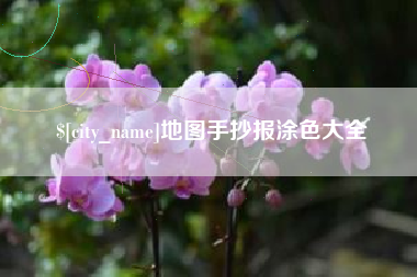 邳州地图手抄报涂色大全