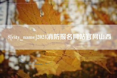 邳州2024消防报名网站官网山西