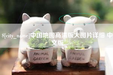 邳州中国地图高清版大图片详细 中文版