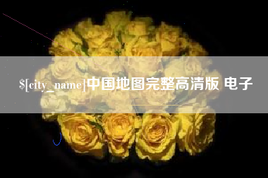 邳州中国地图完整高清版 电子
