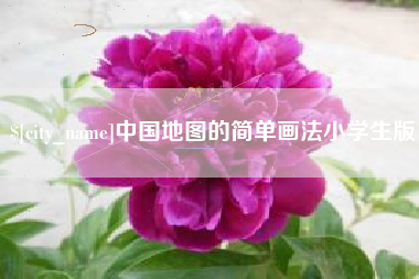 邳州中国地图的简单画法小学生版