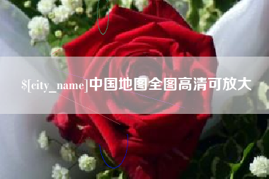 邳州中国地图全图高清可放大