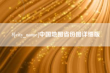 邳州中国地图省份图详细版