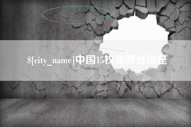 邳州中国15枚金牌分别是