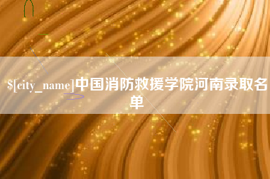 邳州中国消防救援学院河南录取名单