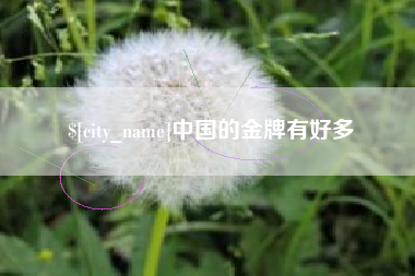 邳州中国的金牌有好多