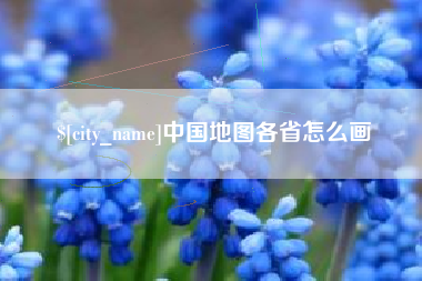 邳州中国地图各省怎么画
