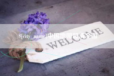 邳州中国地图超清全图