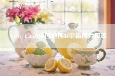 邳州中国地图34个省图片位置