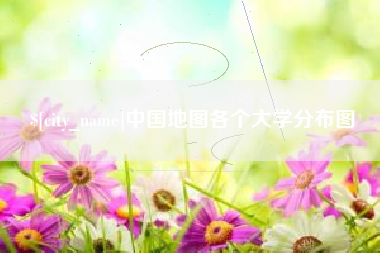 邳州中国地图各个大学分布图
